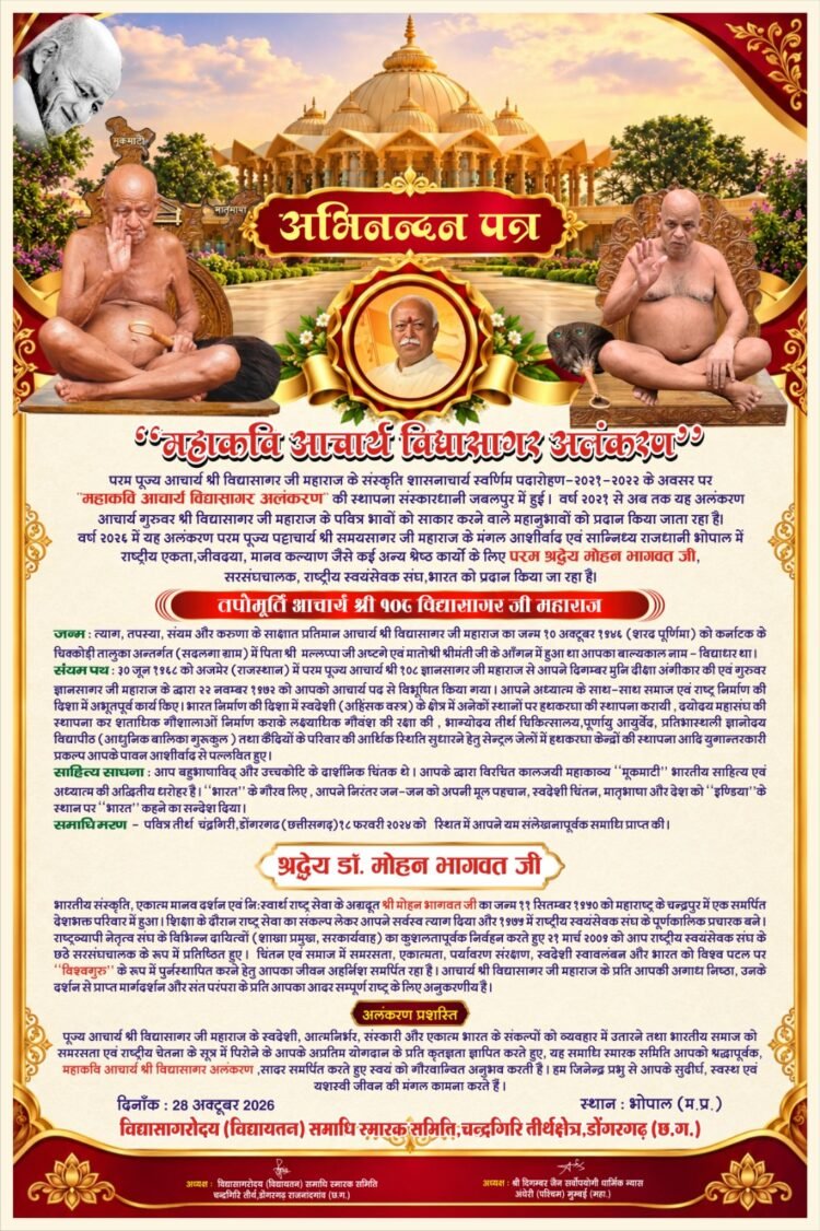 डॉ. मोहन भागवत को मिलेगा ‘महाकवि आचार्य विद्यासागर अलंकरण’, 28 अक्टूबर को भोपाल में होगा समारोह