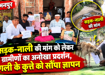 सड़क-नाली की मांग को लेकर ग्रामीणों का अनोखा प्रदर्शन, गली के कुत्ते को सौंपा ज्ञापन