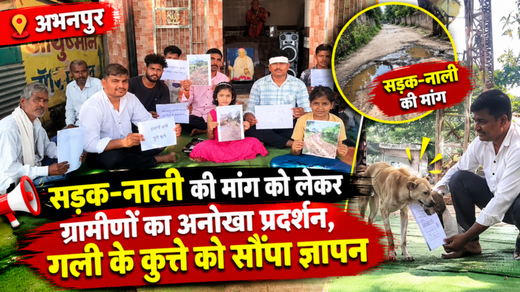 सड़क-नाली की मांग को लेकर ग्रामीणों का अनोखा प्रदर्शन, गली के कुत्ते को सौंपा ज्ञापन