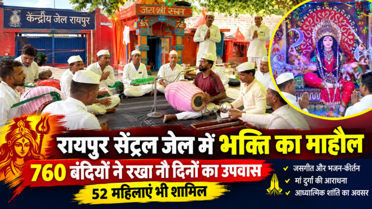 रायपुर सेंट्रल जेल में भक्ति का माहौल, 760 बंदियों ने रखा नौ दिनों का उपवास; 52 महिलाएं भी शामिल