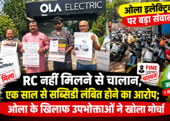 RC नहीं मिलने से चालान, एक साल से सब्सिडी लंबित होने का आरोप; ओला के खिलाफ उपभोक्ताओं ने खोला मोर्चा
