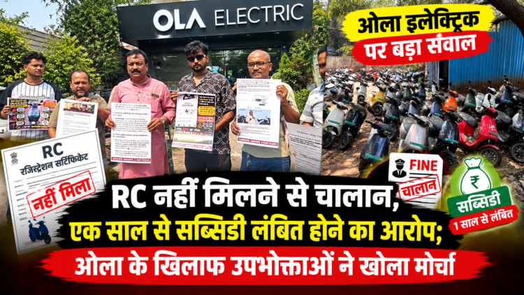 RC नहीं मिलने से चालान, एक साल से सब्सिडी लंबित होने का आरोप; ओला के खिलाफ उपभोक्ताओं ने खोला मोर्चा