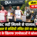 RC नहीं मिलने से चालान, एक साल से सब्सिडी लंबित होने का आरोप; ओला के खिलाफ उपभोक्ताओं ने खोला मोर्चा