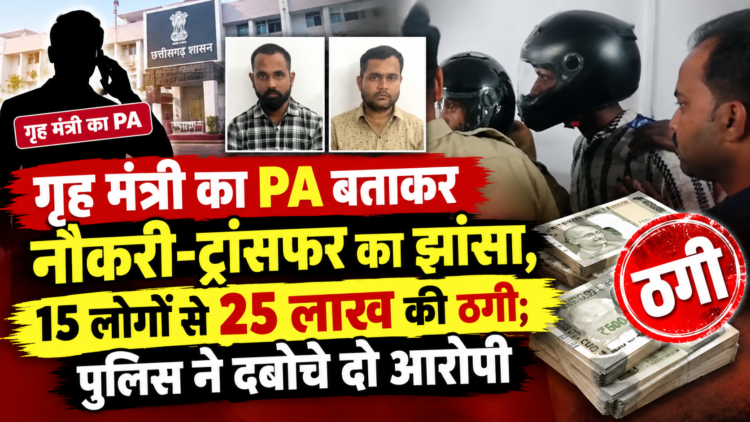 गृह मंत्री का PA बताकर नौकरी-ट्रांसफर का झांसा, 15 लोगों से 25 लाख की ठगी; पुलिस ने दबोचे दो आरोपी