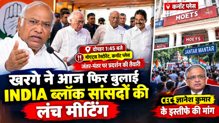 खरगे ने आज फिर बुलाई INDIA ब्लॉक सांसदों की लंच मीटिंग, जंतर-मंतर पर प्रदर्शन की तैयारी; CEC ज्ञानेश कुमार के इस्तीफे की मांग