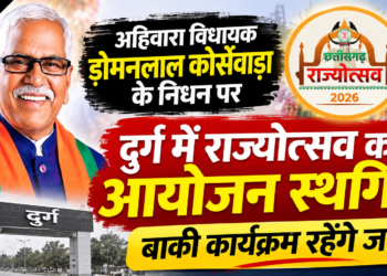 अहिवारा विधायक डोमनलाल कोर्सेवाड़ा के निधन पर दुर्ग में राज्योत्सव का आयोजन स्थगित, बाकी कार्यक्रम रहेंगे जारी