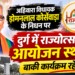 अहिवारा विधायक डोमनलाल कोर्सेवाड़ा के निधन पर दुर्ग में राज्योत्सव का आयोजन स्थगित, बाकी कार्यक्रम रहेंगे जारी