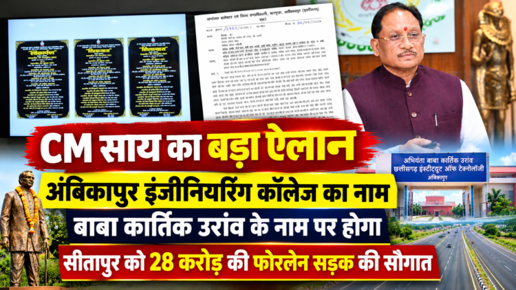 CM साय का बड़ा ऐलान: अंबिकापुर इंजीनियरिंग कॉलेज का नाम बाबा कार्तिक उरांव के नाम पर होगा, सीतापुर को 28 करोड़ की फोरलेन सड़क की सौगात