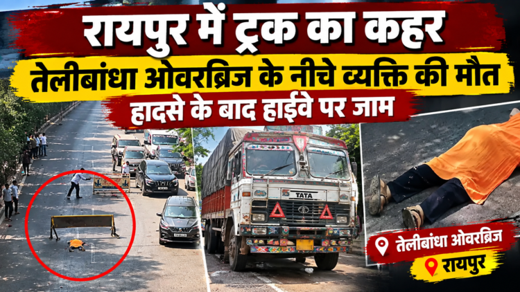 रायपुर में ट्रक का कहर, तेलीबांधा ओवरब्रिज के नीचे व्यक्ति की मौत; हादसे के बाद हाईवे पर जाम