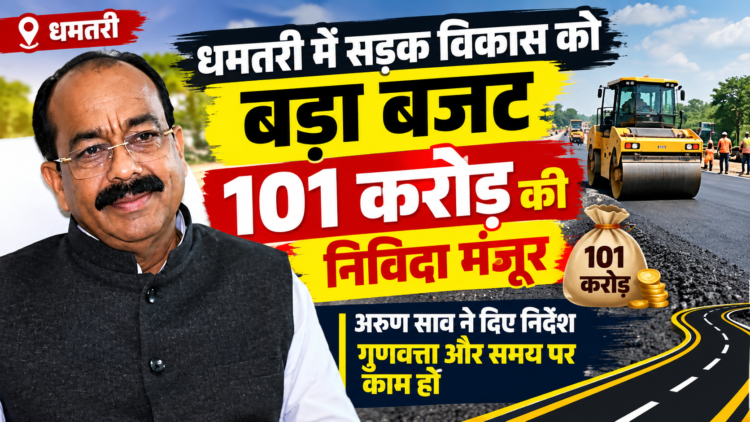 धमतरी में सड़क विकास को बड़ा बजट, 101 करोड़ की निविदा मंजूर; अरुण साव ने गुणवत्ता और समय पर काम के दिए निर्देश