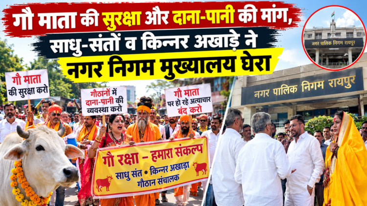 गौ माता की सुरक्षा और दाना-पानी की मांग, साधु-संतों व किन्नर अखाड़े ने नगर निगम मुख्यालय घेरा