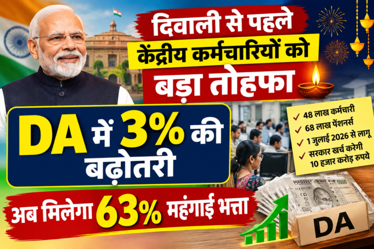 दिवाली से पहले केंद्रीय कर्मचारियों को बड़ा तोहफा, DA में 3% की बढ़ोतरी; अब मिलेगा 63% महंगाई भत्ता