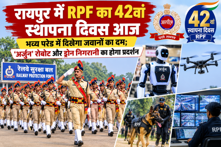 रायपुर में RPF का 42वां स्थापना दिवस आज, भव्य परेड में दिखेगा जवानों का दम; ‘अर्जुन’ रोबोट और ड्रोन निगरानी का होगा प्रदर्शन