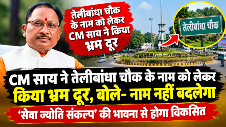 रायपुर में ‘सेवा के रंग, राष्ट्र के संग’ समारोह, CM साय बोले- विकसित भारत के साथ विकसित छत्तीसगढ़ का निर्माण हमारा संकल्प