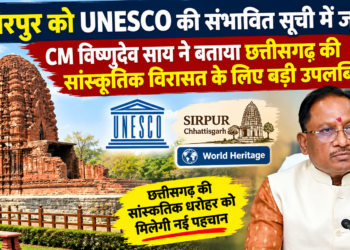 सिरपुर को UNESCO की संभावित सूची में जगह, CM विष्णुदेव साय ने बताया छत्तीसगढ़ की सांस्कृतिक विरासत के लिए बड़ी उपलब्धि