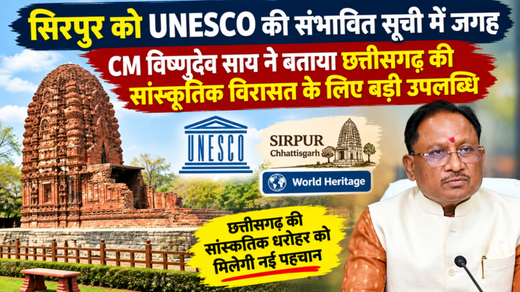 सिरपुर को UNESCO की संभावित सूची में जगह, CM विष्णुदेव साय ने बताया छत्तीसगढ़ की सांस्कृतिक विरासत के लिए बड़ी उपलब्धि