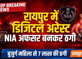 रायपुर में डिजिटल अरेस्ट का बड़ा मामला, NIA अधिकारी बन बुजुर्ग महिला से 7 लाख की ठगी