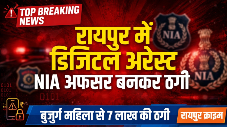 रायपुर में डिजिटल अरेस्ट का बड़ा मामला, NIA अधिकारी बन बुजुर्ग महिला से 7 लाख की ठगी