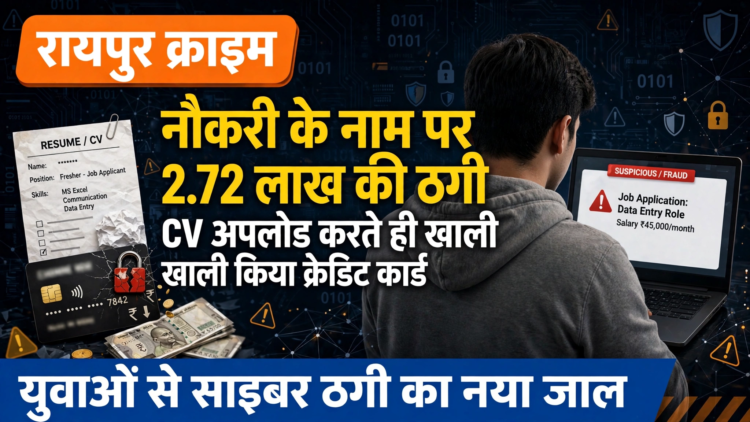 रायपुर में नौकरी की तलाश कर रहे युवक से 2.72 लाख की ठगी, CV अपलोड करते ही साइबर ठगों ने खाली किया क्रेडिट कार्ड