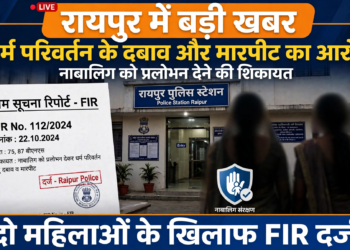 रायपुर में धर्म परिवर्तन के दबाव और मारपीट का आरोप, दो महिलाओं के खिलाफ FIR; नाबालिग को प्रलोभन देने की शिकायत