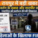 रायपुर में धर्म परिवर्तन के दबाव और मारपीट का आरोप, दो महिलाओं के खिलाफ FIR; नाबालिग को प्रलोभन देने की शिकायत