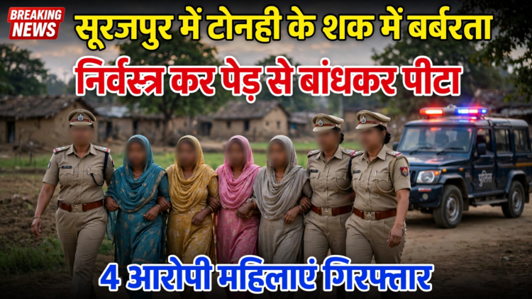 सूरजपुर में टोनही के शक में महिला से बर्बरता, निर्वस्त्र कर पेड़ से बांधकर पीटा; 4 आरोपी महिलाएं गिरफ्तार