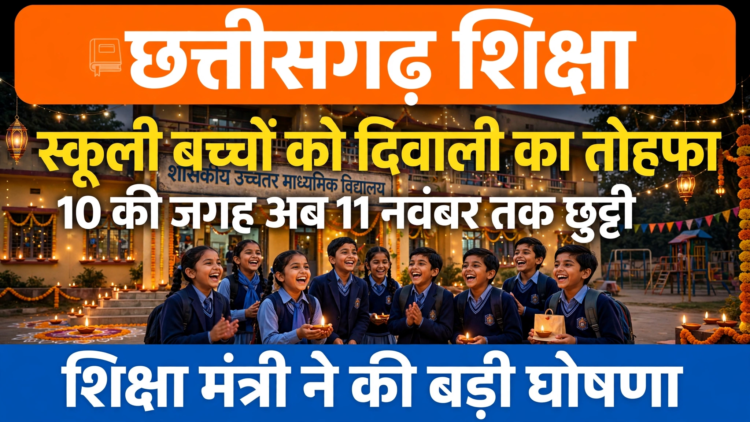 छत्तीसगढ़ में स्कूली बच्चों को दिवाली का तोहफा, 10 की जगह अब 11 नवंबर तक छुट्टी; शिक्षा मंत्री ने की घोषणा