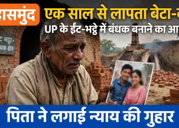 महासमुंद से एक साल पहले घर से निकला बेटा-बहू लापता, UP के ईंट-भट्ठे में जबरिया रोकने का आरोप; पिता ने लगाई गुहार