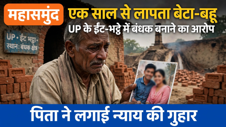 महासमुंद से एक साल पहले घर से निकला बेटा-बहू लापता, UP के ईंट-भट्ठे में जबरिया रोकने का आरोप; पिता ने लगाई गुहार