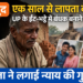 महासमुंद से एक साल पहले घर से निकला बेटा-बहू लापता, UP के ईंट-भट्ठे में जबरिया रोकने का आरोप; पिता ने लगाई गुहार