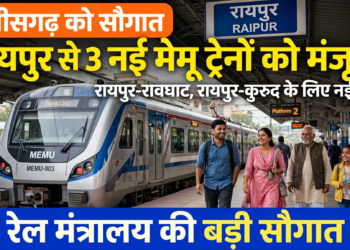 छत्तीसगढ़ को रेल मंत्रालय की बड़ी सौगात, रायपुर से रावघाट और कुरुद के लिए 3 नई मेमू ट्रेनों को मंजूरी