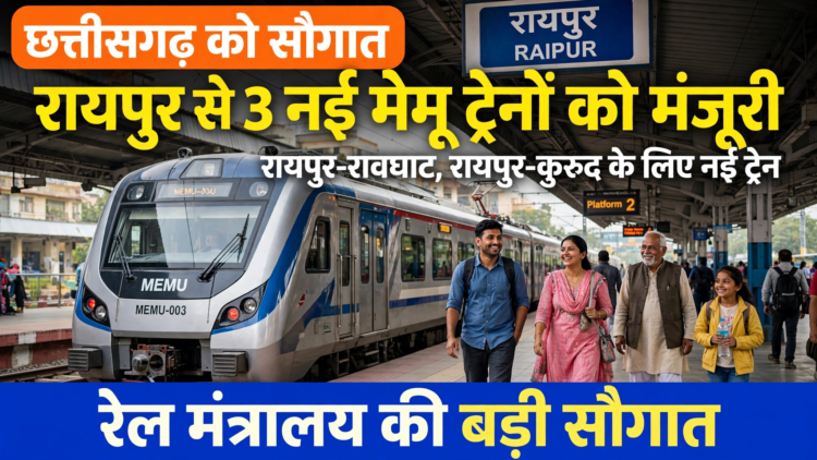छत्तीसगढ़ को रेल मंत्रालय की बड़ी सौगात, रायपुर से रावघाट और कुरुद के लिए 3 नई मेमू ट्रेनों को मंजूरी