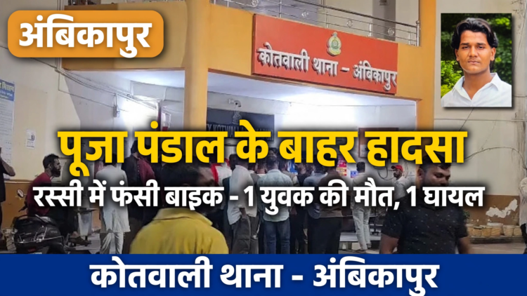 अंबिकापुर में पूजा पंडाल के बाहर हादसा, रस्सी में फंसी बाइक; एक युवक की मौत, दूसरा घायल