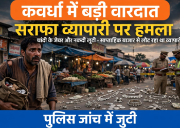 कवर्धा: साप्ताहिक बाजार से लौट रहे सराफा व्यापारी पर हमला, चांदी के जेवर और नकदी लूटी