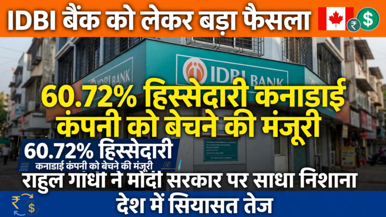IDBI बैंक की 60.72% हिस्सेदारी कनाडाई कंपनी को बेचने की मंजूरी, राहुल गांधी ने मोदी सरकार पर साधा निशाना