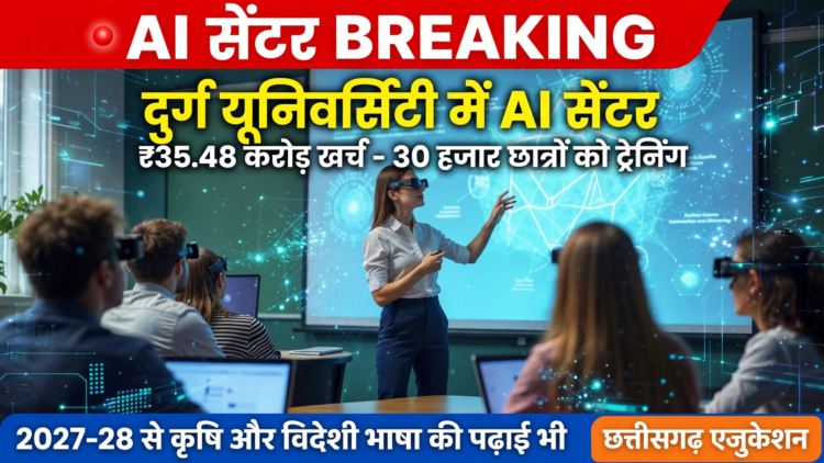 दुर्ग विश्वविद्यालय में AI सेंटर पर ₹35.48 करोड़ खर्च, 30 हजार विद्यार्थियों को मिलेगी ट्रेनिंग; 2027-28 से कृषि और विदेशी भाषाओं की पढ़ाई भी