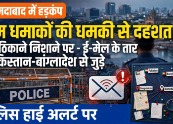 अहमदाबाद में बम धमाकों की धमकी से हड़कंप, 19 ठिकाने निशाने पर; पाकिस्तान-बांग्लादेश से जुड़े ई-मेल के तार