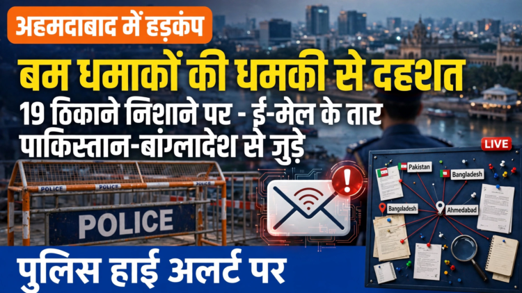 अहमदाबाद में बम धमाकों की धमकी से हड़कंप, 19 ठिकाने निशाने पर; पाकिस्तान-बांग्लादेश से जुड़े ई-मेल के तार