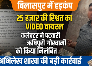 25 हजार की रिश्वत का वीडियो वायरल, बिलासपुर कलेक्टर ने पटवारी ऋषिपुरी गोस्वामी को किया निलंबित