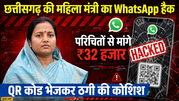 छत्तीसगढ़ की महिला मंत्री का WhatsApp अकाउंट हैक, परिचितों से मांगे जा रहे ₹32 हजार; QR कोड भेजकर ठगी की कोशिश