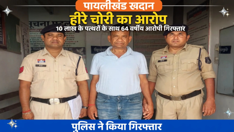 पायलीखंड खदान से हीरे चोरी करने का आरोप, 10 लाख के पत्थरों के साथ 64 वर्षीय आरोपी गिरफ्तार