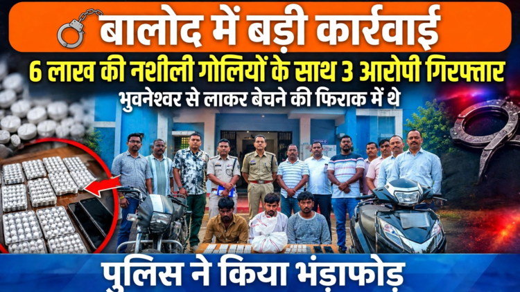 बालोद में 6 लाख की नशीली गोलियों के साथ 3 आरोपी गिरफ्तार, भुवनेश्वर से लाकर बेचने की फिराक में थे