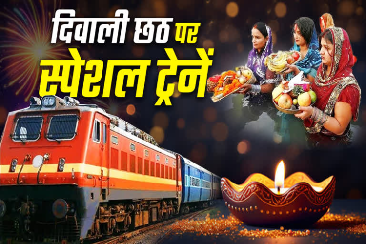दीपावली और छठ पूजा पर दुर्ग-निजामुद्दीन के बीच चलेगी स्पेशल ट्रेन, 3-3 फेरे लगाएगी