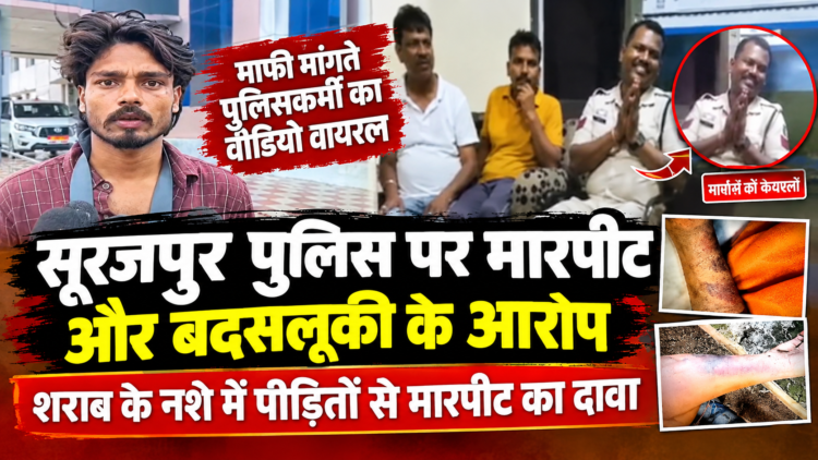 सूरजपुर पुलिस पर मारपीट और बदसलूकी के आरोप, शराब के नशे में पीड़ितों से मारपीट का दावा; माफी मांगते पुलिसकर्मी का वीडियो वायरल