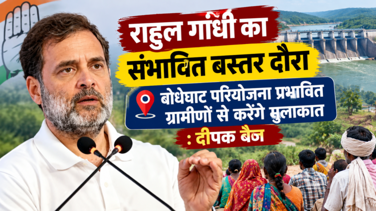 राहुल गांधी का संभावित बस्तर दौरा, बोधघाट परियोजना प्रभावित ग्रामीणों से करेंगे मुलाकात: दीपक बैज
