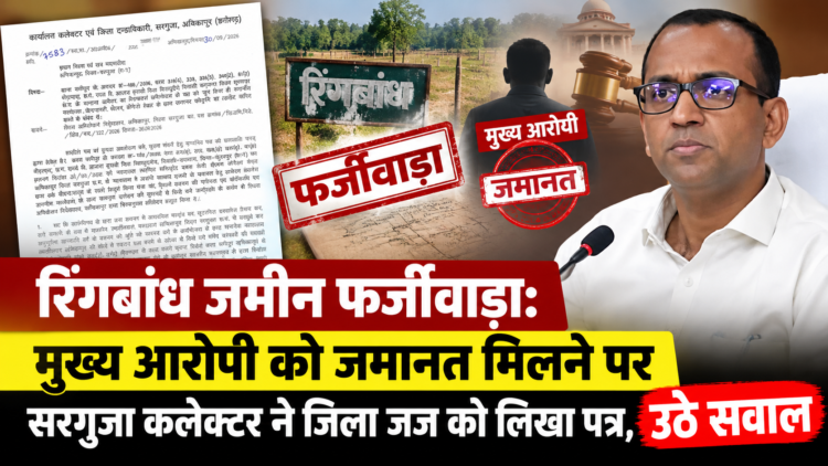 रिंगबांध जमीन फर्जीवाड़ा: मुख्य आरोपी को जमानत मिलने पर सरगुजा कलेक्टर ने जिला जज को लिखा पत्र, उठे सवाल