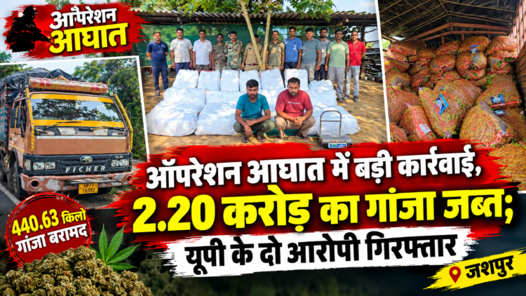 ऑपरेशन आघात में बड़ी कार्रवाई, 2.20 करोड़ का गांजा जब्त; यूपी के दो आरोपी गिरफ्तार
