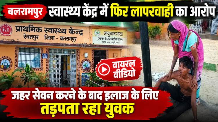 बलरामपुर के स्वास्थ्य केंद्र में फिर लापरवाही का आरोप, जहर सेवन करने के बाद इलाज के लिए तड़पता रहा युवक; वीडियो वायरल