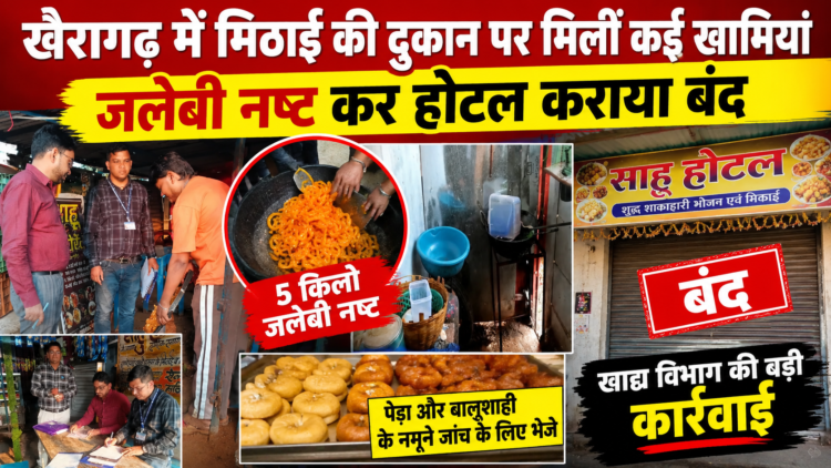 खैरागढ़ में मिठाई की दुकान पर मिलीं कई खामियां, जलेबी नष्ट कर होटल कराया बंद