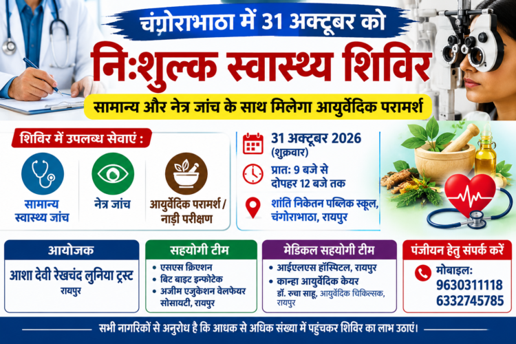 चंगोराभाठा में 31 अक्टूबर को निःशुल्क स्वास्थ्य शिविर, सामान्य और नेत्र जांच के साथ मिलेगा आयुर्वेदिक परामर्श